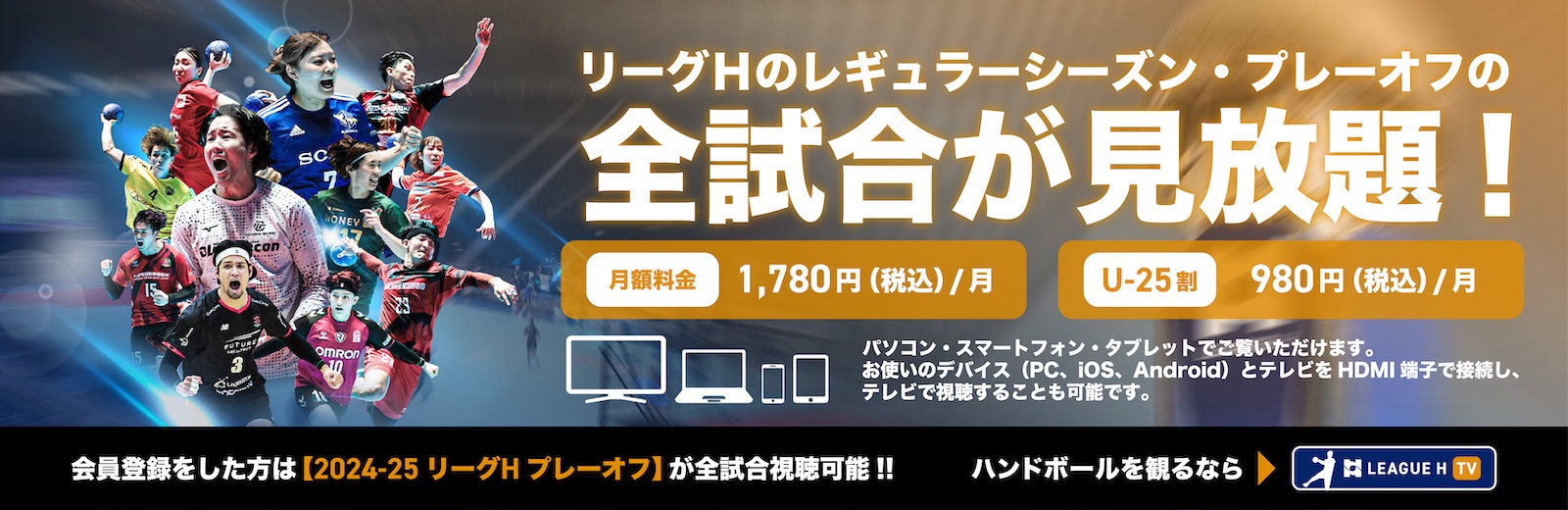 リーグＨ TV